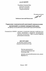 Управление экономической адаптацией свиноводческих организаций к условиям конкурентной среды - тема диссертации по экономике, скачайте бесплатно в экономической библиотеке