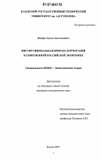 Институциональная природа корпораций в современной российской экономике - тема диссертации по экономике, скачайте бесплатно в экономической библиотеке