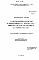 Статистическое исследование экономических потерь региона от роста смертности населения - тема диссертации по экономике, скачайте бесплатно в экономической библиотеке