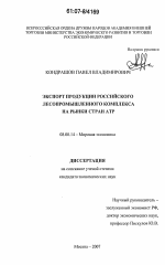 Экспорт продукции российского лесопромышленного комплекса на рынки стран АТР - тема диссертации по экономике, скачайте бесплатно в экономической библиотеке