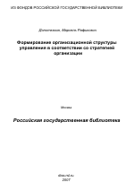 Формирование организационной структуры управления в соответствии со стратегией организации - тема диссертации по экономике, скачайте бесплатно в экономической библиотеке
