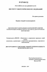 Обоснование рациональных направлений развития генерирующих мощностей ЕЭС России на долгосрочную перспективу - тема диссертации по экономике, скачайте бесплатно в экономической библиотеке