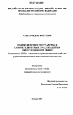 Взаимодействие государства и саморегулируемых организаций на инвестиционном рынке - тема диссертации по экономике, скачайте бесплатно в экономической библиотеке