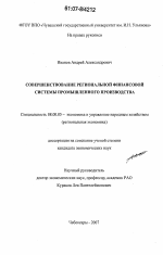 Совершенствование региональной финансовой системы промышленного производства - тема диссертации по экономике, скачайте бесплатно в экономической библиотеке