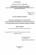 Механизм эффективного планирования и прогнозирования предпринимательской деятельности с использованием модели производственных функций - тема диссертации по экономике, скачайте бесплатно в экономической библиотеке