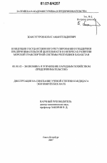 Концепция государственного регулирования и поддержки предпринимательской деятельности в интересах развития морской транспортной системы Республики Казахстан - тема диссертации по экономике, скачайте бесплатно в экономической библиотеке