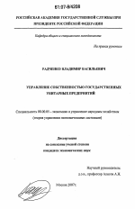 Управление собственностью государственных унитарных предприятий - тема диссертации по экономике, скачайте бесплатно в экономической библиотеке