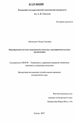 Формирование системы менеджмента качества в предпринимательских организациях - тема диссертации по экономике, скачайте бесплатно в экономической библиотеке