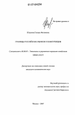 Границы российских рынков и конкуренция - тема диссертации по экономике, скачайте бесплатно в экономической библиотеке