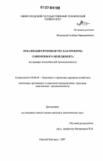 Локализация производства как проблема современного менеджмента - тема диссертации по экономике, скачайте бесплатно в экономической библиотеке