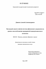 Факторный анализ влияния системы финансового управления на уровень налогообложения предприятий агропромышленного комплекса - тема диссертации по экономике, скачайте бесплатно в экономической библиотеке