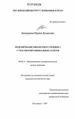 Моделирование финансового трейдинга с участием иррациональных агентов - тема диссертации по экономике, скачайте бесплатно в экономической библиотеке