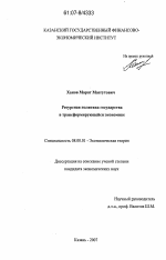 Ресурсная политика государства в трансформирующейся экономике - тема диссертации по экономике, скачайте бесплатно в экономической библиотеке