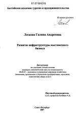 Развитие инфраструктуры выставочного бизнеса - тема диссертации по экономике, скачайте бесплатно в экономической библиотеке