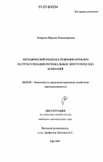 Методический подход к решению проблем реструктуризации региональных энергетических компаний - тема диссертации по экономике, скачайте бесплатно в экономической библиотеке