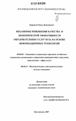 Механизмы повышения качества и экономической эффективности образовательных услуг вуза на основе информационных технологий - тема диссертации по экономике, скачайте бесплатно в экономической библиотеке