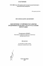 Обеспечение устойчивости развития предпринимательских структур на основе интеграции - тема диссертации по экономике, скачайте бесплатно в экономической библиотеке