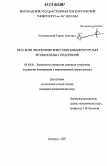 Механизм обеспечения инвестиционными ресурсами промышленных предприятий - тема диссертации по экономике, скачайте бесплатно в экономической библиотеке