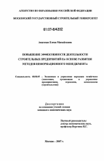 Повышение эффективности деятельности строительных предприятий на основе развития методов информационного менеджмента - тема диссертации по экономике, скачайте бесплатно в экономической библиотеке
