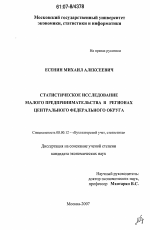 Статистическое исследование малого предпринимательства в регионах Центрального федерального округа - тема диссертации по экономике, скачайте бесплатно в экономической библиотеке