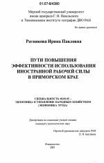 Пути повышения эффективности использования иностранной рабочей силы в Приморском крае - тема диссертации по экономике, скачайте бесплатно в экономической библиотеке