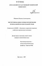 Институциональные основы формирования региональной образовательной среды - тема диссертации по экономике, скачайте бесплатно в экономической библиотеке