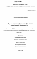 Ресурсы и инструменты реформирования сферы жилищно-коммунальных услуг современной России - тема диссертации по экономике, скачайте бесплатно в экономической библиотеке