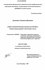 Клиент-ориентированная модель маркетинга профессиональной туристской услуги - тема диссертации по экономике, скачайте бесплатно в экономической библиотеке