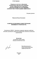 Развитие коллективного инвестирования жилищного строительства - тема диссертации по экономике, скачайте бесплатно в экономической библиотеке