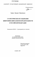 Статистическое исследование диверсификации банковской деятельности в Российской Федерации - тема диссертации по экономике, скачайте бесплатно в экономической библиотеке