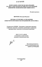 Методы аутсорсинга в управлении конкурентоспособностью предприятий автосервиса - тема диссертации по экономике, скачайте бесплатно в экономической библиотеке