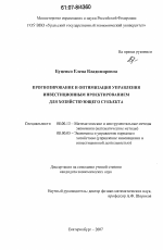 Прогнозирование и оптимизация управления инвестиционным проектированием для хозяйствующего субъекта - тема диссертации по экономике, скачайте бесплатно в экономической библиотеке