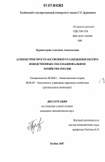 Асимметрия пространственного размещения воспроизводственных сил в национальном хозяйстве России - тема диссертации по экономике, скачайте бесплатно в экономической библиотеке