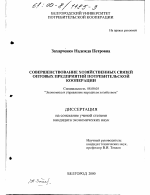 Совершенствование хозяйственных связей оптовых предприятий потребительской кооперации - тема диссертации по экономике, скачайте бесплатно в экономической библиотеке