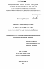 Трансграничное сотрудничество в транспортно-транзитной сфере как форма межрегионального взаимодействия - тема диссертации по экономике, скачайте бесплатно в экономической библиотеке