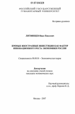 Прямые иностранные инвестиции как фактор инновационного роста экономики России - тема диссертации по экономике, скачайте бесплатно в экономической библиотеке