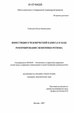 Инвестиции в человеческий капитал в ходе реформирования экономики региона - тема диссертации по экономике, скачайте бесплатно в экономической библиотеке