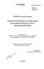 Конкурентоспособность региональных предпринимательских структур: методический подход - тема диссертации по экономике, скачайте бесплатно в экономической библиотеке
