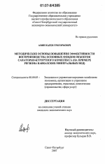 Методические основы повышения эффективности воспроизводства основных фондов объектов санаторно-курортного комплекса - тема диссертации по экономике, скачайте бесплатно в экономической библиотеке