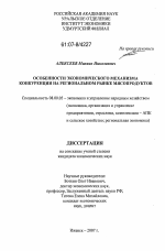 Особенности экономического механизма конкуренции на региональном рынке мясопродуктов - тема диссертации по экономике, скачайте бесплатно в экономической библиотеке