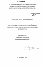 Методические основы комплексной оценки эффективности производства на промышленных предприятиях - тема диссертации по экономике, скачайте бесплатно в экономической библиотеке
