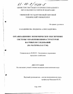 Организационно-экономическое обеспечение системы управления инфраструктурой научных исследований - тема диссертации по экономике, скачайте бесплатно в экономической библиотеке