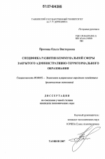 Специфика развития коммунальной сферы закрытого административно-территориального образования - тема диссертации по экономике, скачайте бесплатно в экономической библиотеке