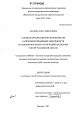 Основные организационно-экономические направления повышения эффективности использования земель в агропродовольственном секторе Тамбовской области - тема диссертации по экономике, скачайте бесплатно в экономической библиотеке