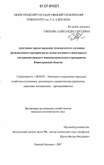 Адаптивное прогнозирование экономического состояния промышленного предприятия на основе поэтапного мониторинга - тема диссертации по экономике, скачайте бесплатно в экономической библиотеке