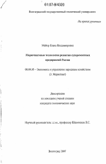 Маркетинговые технологии развития судоремонтных предприятий России - тема диссертации по экономике, скачайте бесплатно в экономической библиотеке