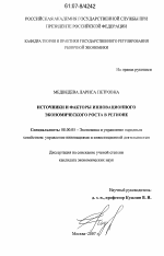 Источники и факторы инновационного экономического роста в регионе - тема диссертации по экономике, скачайте бесплатно в экономической библиотеке