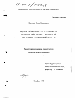 Оценка экономической устойчивости сельскохозяйственных предприятий - тема диссертации по экономике, скачайте бесплатно в экономической библиотеке