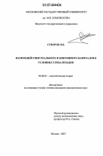 Взаимодействие реального и фиктивного капиталов в условиях глобализации - тема диссертации по экономике, скачайте бесплатно в экономической библиотеке