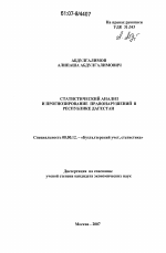 Статистический анализ и прогнозирование правонарушений в Республике Дагестан - тема диссертации по экономике, скачайте бесплатно в экономической библиотеке
